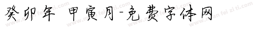 癸卯年 甲寅月字体转换
